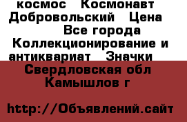 1.1) космос : Космонавт - Добровольский › Цена ­ 49 - Все города Коллекционирование и антиквариат » Значки   . Свердловская обл.,Камышлов г.